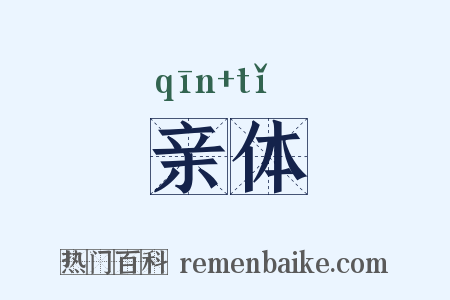 亲体是什么意思的图片